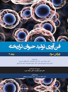 فن آوری تولید حیوان تراریخته جلد دوم راهنمای آزمایشگاهی